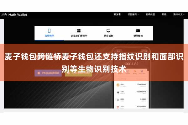 麦子钱包跨链桥麦子钱包还支持指纹识别和面部识别等生物识别技术