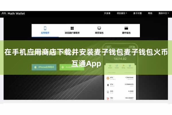在手机应用商店下载并安装麦子钱包麦子钱包火币互通App
