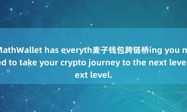 MathWallet has everyth麦子钱包跨链桥ing you need to take your crypto journey to the next level.