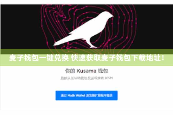 麦子钱包一键兑换 快速获取麦子钱包下载地址！