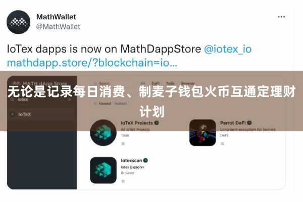 无论是记录每日消费、制麦子钱包火币互通定理财计划