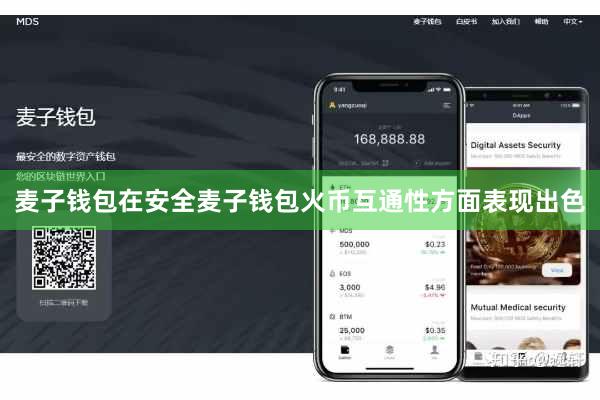 麦子钱包在安全麦子钱包火币互通性方面表现出色