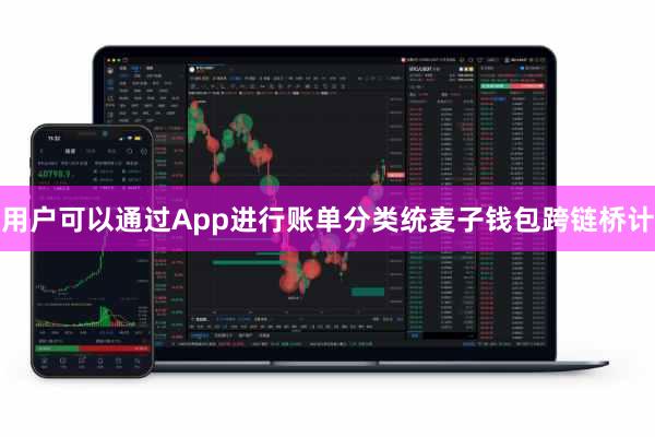 用户可以通过App进行账单分类统麦子钱包跨链桥计
