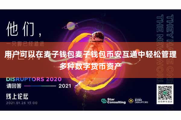 用户可以在麦子钱包麦子钱包币安互通中轻松管理多种数字货币资产