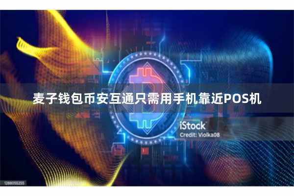 麦子钱包币安互通只需用手机靠近POS机