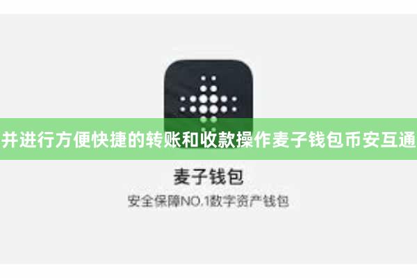 并进行方便快捷的转账和收款操作麦子钱包币安互通