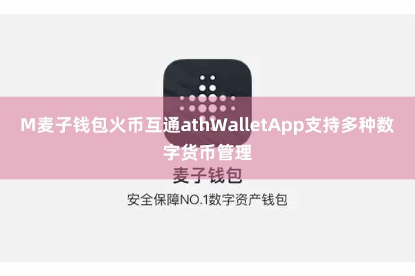 M麦子钱包火币互通athWalletApp支持多种数字货币管理