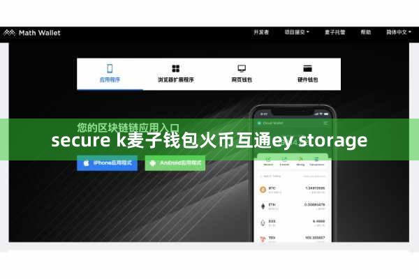 secure k麦子钱包火币互通ey storage