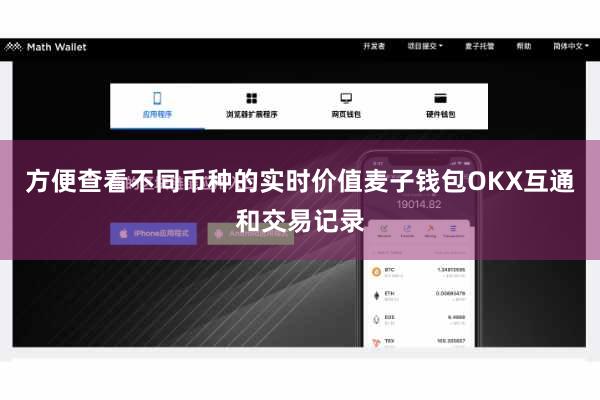 方便查看不同币种的实时价值麦子钱包OKX互通和交易记录