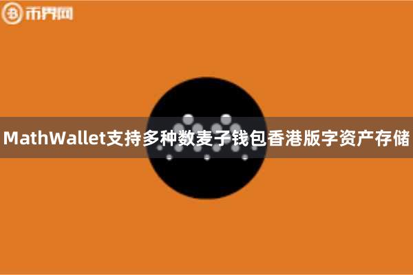 MathWallet支持多种数麦子钱包香港版字资产存储