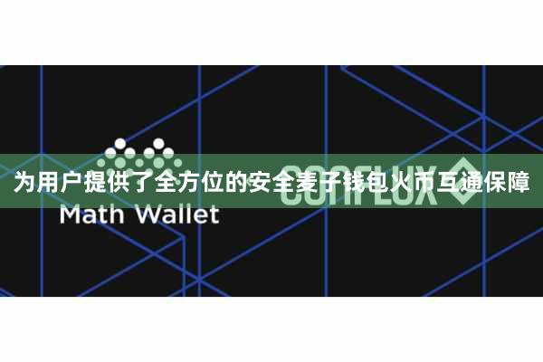 为用户提供了全方位的安全麦子钱包火币互通保障