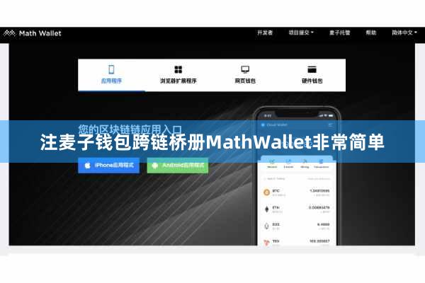 注麦子钱包跨链桥册MathWallet非常简单