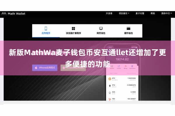 新版MathWa麦子钱包币安互通llet还增加了更多便捷的功能