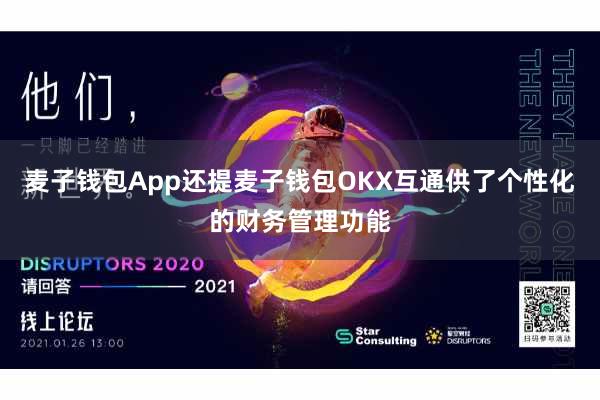 麦子钱包App还提麦子钱包OKX互通供了个性化的财务管理功能