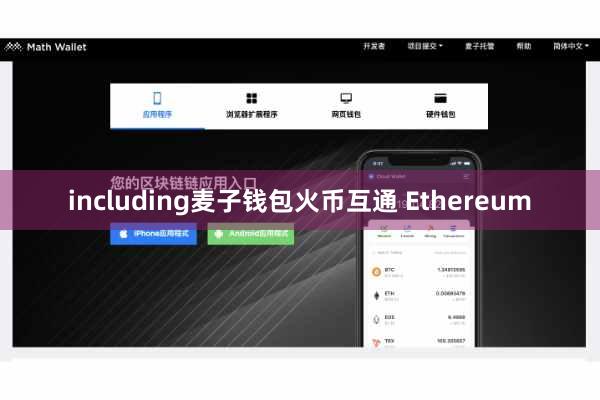 including麦子钱包火币互通 Ethereum