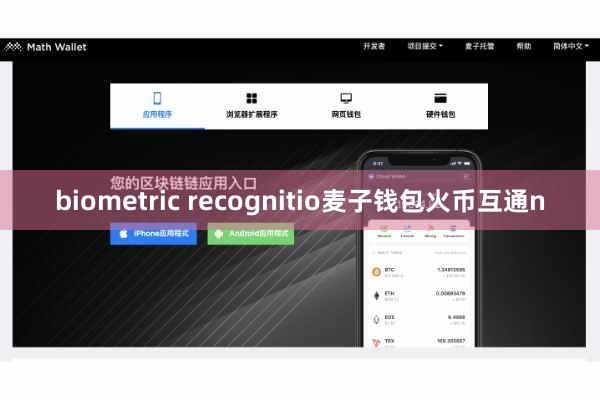 biometric recognitio麦子钱包火币互通n